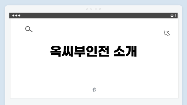 옥씨부인전 소개