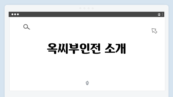 옥씨부인전 소개