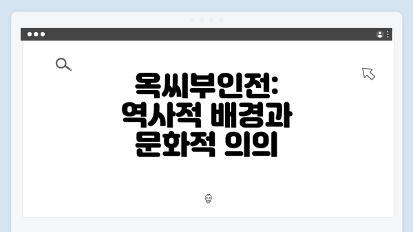 옥씨부인전: 역사적 배경과 문화적 의의