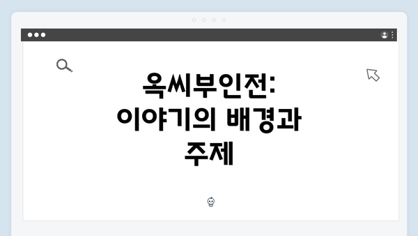 옥씨부인전: 이야기의 배경과 주제