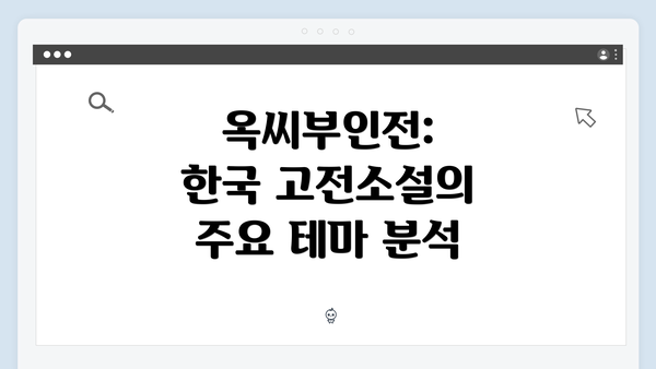 옥씨부인전: 한국 고전소설의 주요 테마 분석