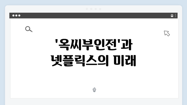 '옥씨부인전'과 넷플릭스의 미래