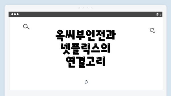 옥씨부인전과 넷플릭스의 연결고리