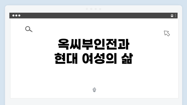 옥씨부인전과 현대 여성의 삶