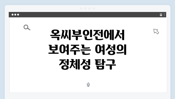 옥씨부인전에서 보여주는 여성의 정체성 탐구