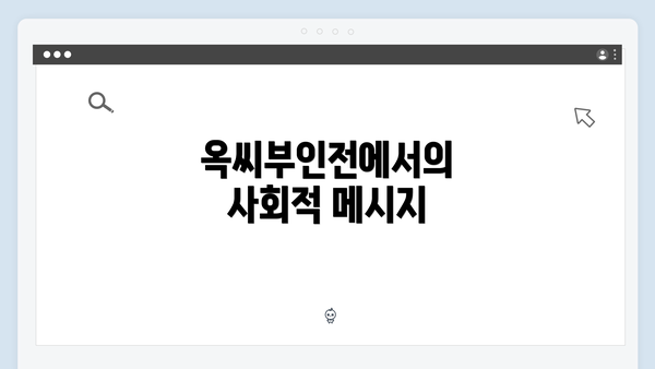 옥씨부인전에서의 사회적 메시지