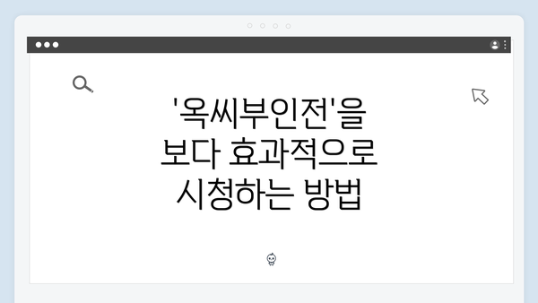'옥씨부인전'을 보다 효과적으로 시청하는 방법
