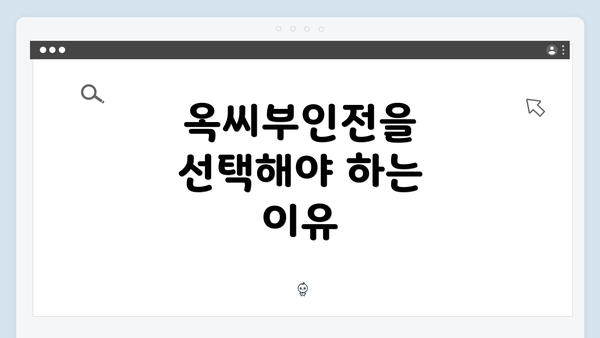 옥씨부인전을 선택해야 하는 이유