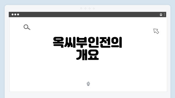 옥씨부인전의 개요