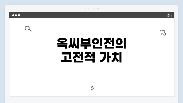 옥씨부인전의 고전적 가치