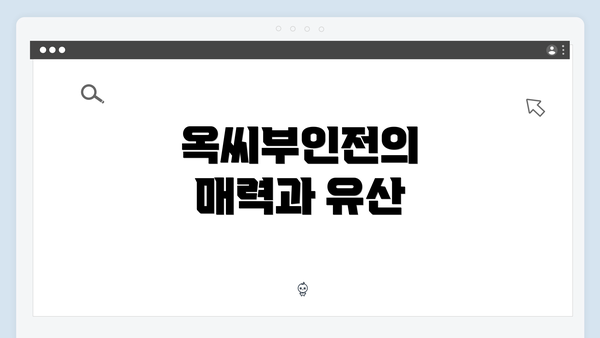 옥씨부인전의 매력과 유산