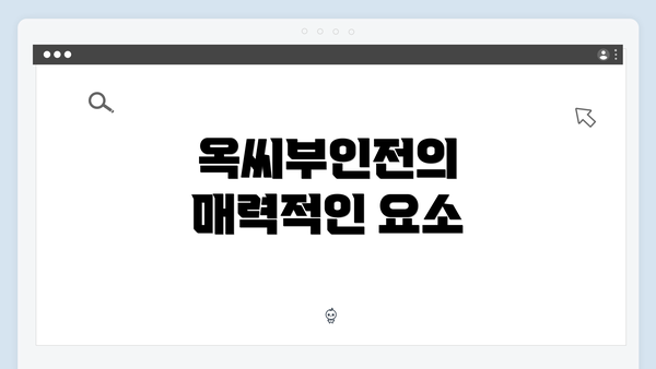 옥씨부인전의 매력적인 요소