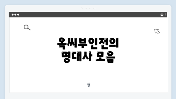 옥씨부인전의 명대사 모음