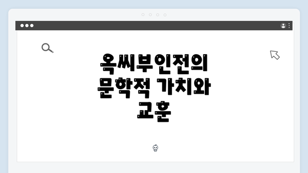 옥씨부인전의 문학적 가치와 교훈