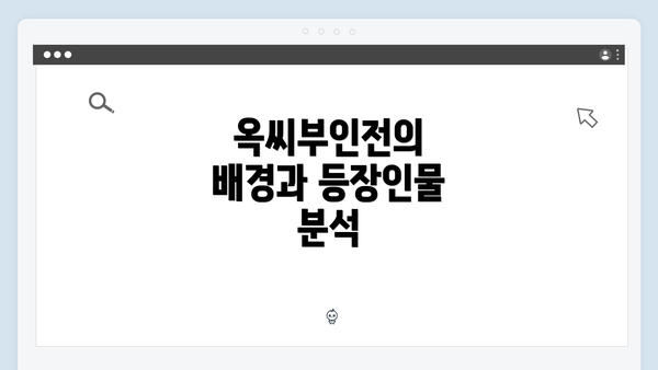 옥씨부인전의 배경과 등장인물 분석