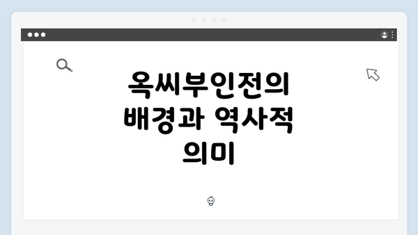 옥씨부인전의 배경과 역사적 의미