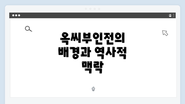 옥씨부인전의 배경과 역사적 맥락