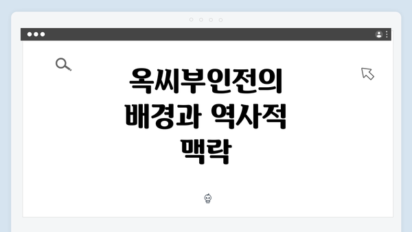 옥씨부인전의 배경과 역사적 맥락