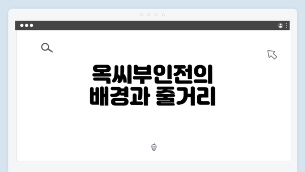 옥씨부인전의 배경과 줄거리