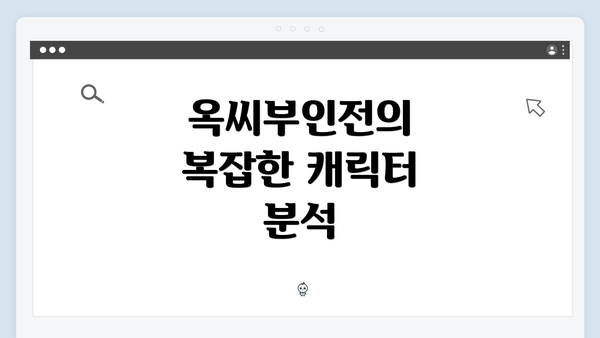 옥씨부인전의 복잡한 캐릭터 분석