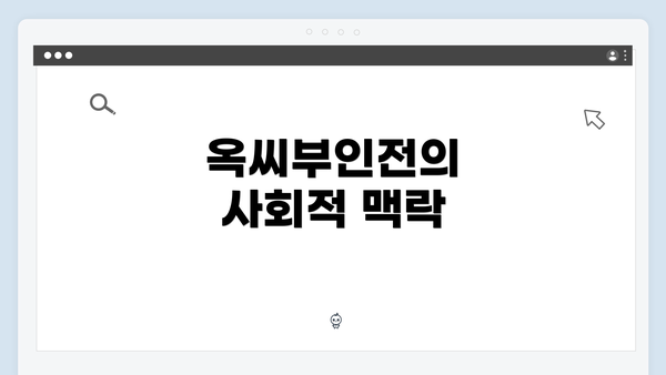 옥씨부인전의 사회적 맥락