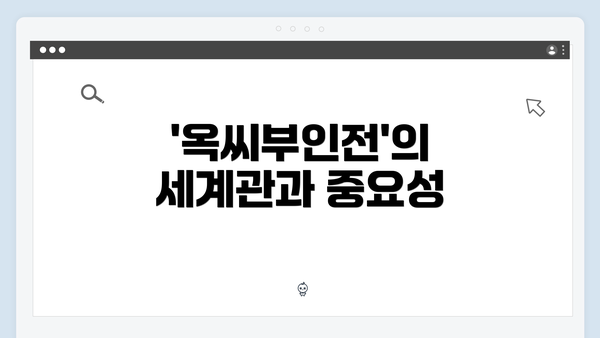 '옥씨부인전'의 세계관과 중요성