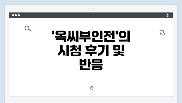 '옥씨부인전'의 시청 후기 및 반응