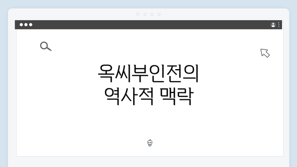 옥씨부인전의 역사적 맥락