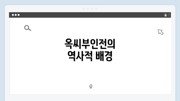 옥씨부인전의 역사적 배경