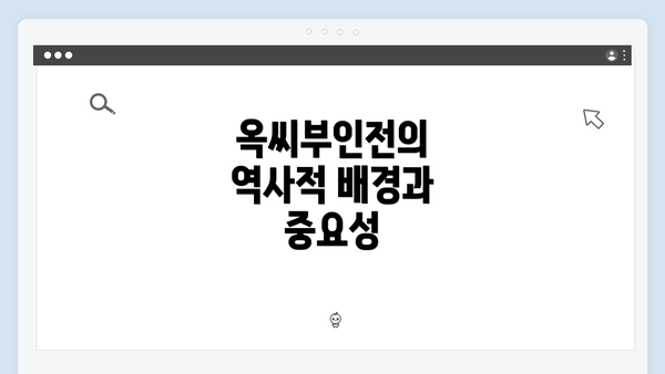 옥씨부인전의 역사적 배경과 중요성