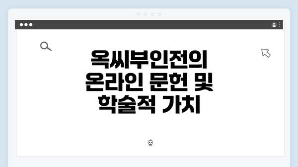 옥씨부인전의 온라인 문헌 및 학술적 가치