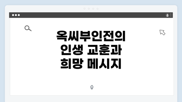 옥씨부인전의 인생 교훈과 희망 메시지