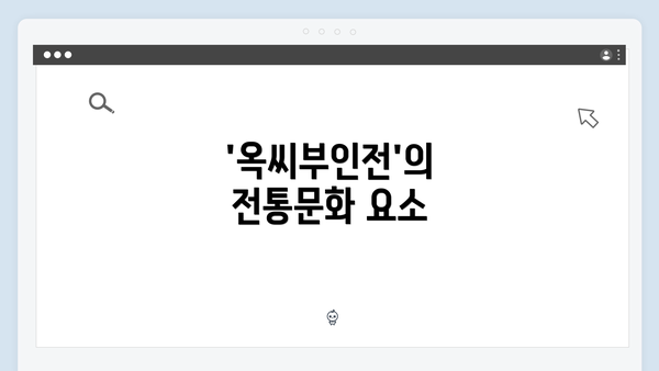 '옥씨부인전'의 전통문화 요소