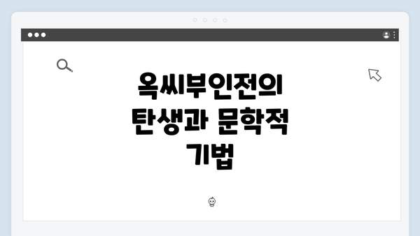 옥씨부인전의 탄생과 문학적 기법