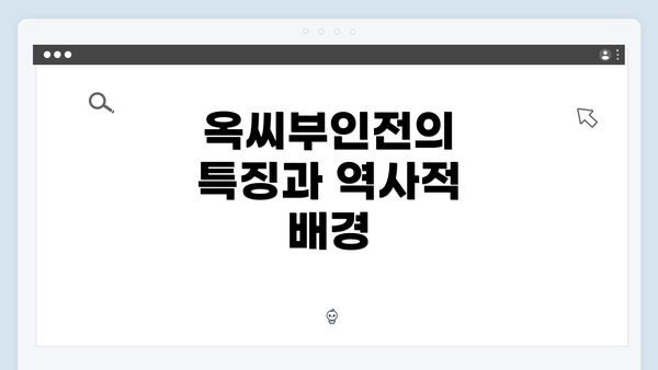 옥씨부인전의 특징과 역사적 배경