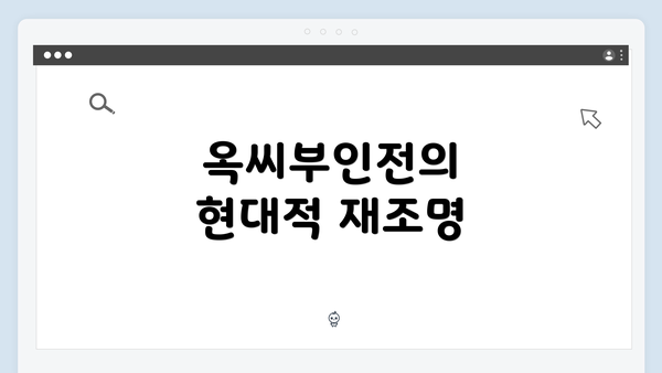 옥씨부인전의 현대적 재조명