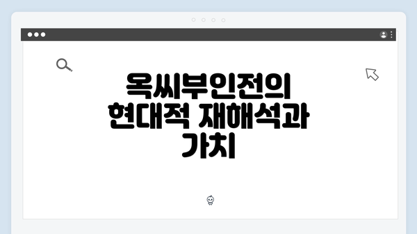 옥씨부인전의 현대적 재해석과 가치