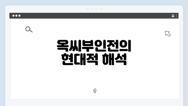 옥씨부인전의 현대적 해석