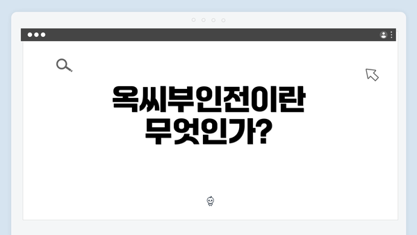 옥씨부인전이란 무엇인가?