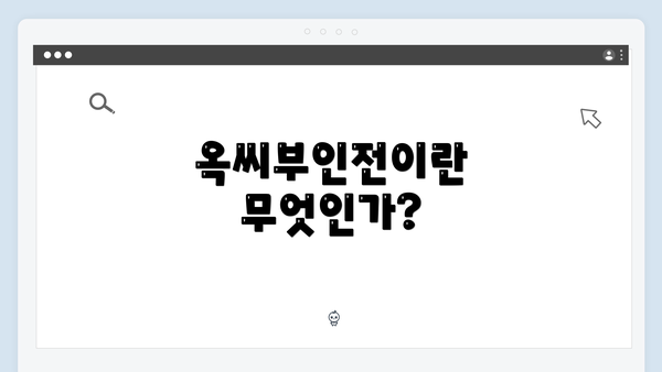 옥씨부인전이란 무엇인가?