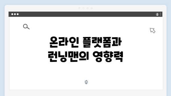 온라인 플랫폼과 런닝맨의 영향력