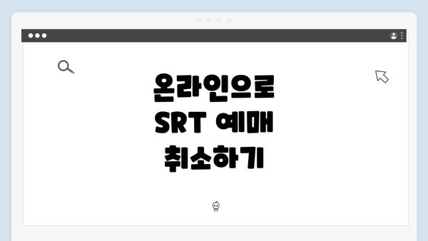 온라인으로 SRT 예매 취소하기