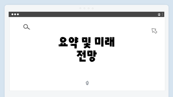 요약 및 미래 전망
