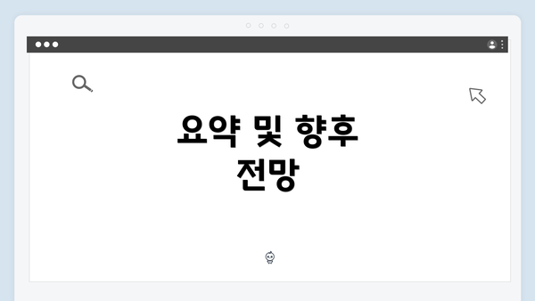 요약 및 향후 전망