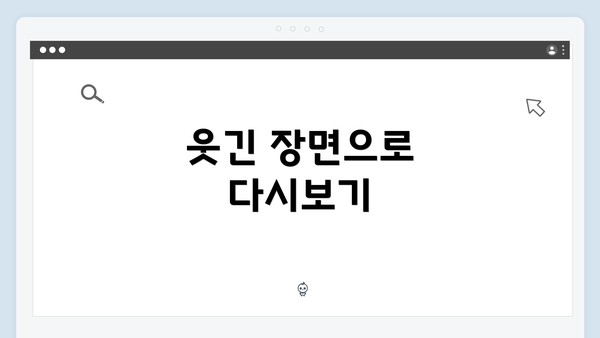 웃긴 장면으로 다시보기