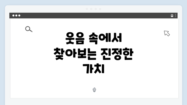 웃음 속에서 찾아보는 진정한 가치