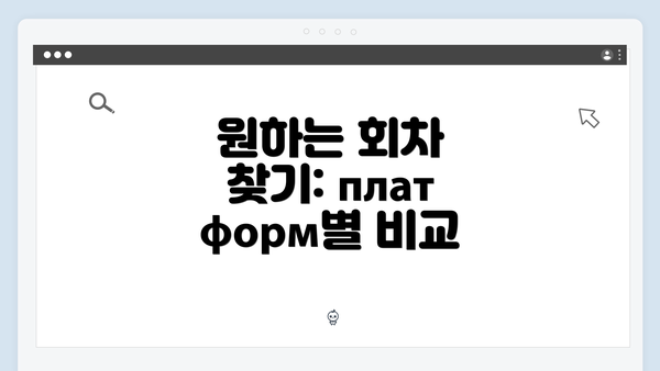 원하는 회차 찾기: платформ별 비교