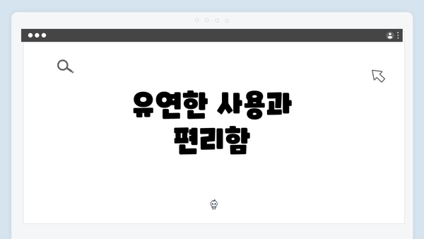 유연한 사용과 편리함