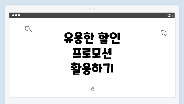 유용한 할인 프로모션 활용하기