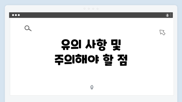 유의 사항 및 주의해야 할 점